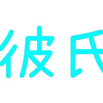 Comment les Japonais appellent-ils leur petit ami ou petite amie ?