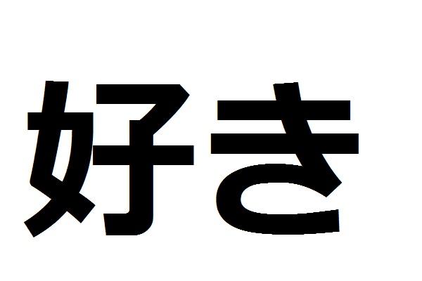 Est-ce qu’on dit « je t’aime » au Japon ?